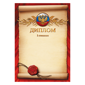 18. Дипломы